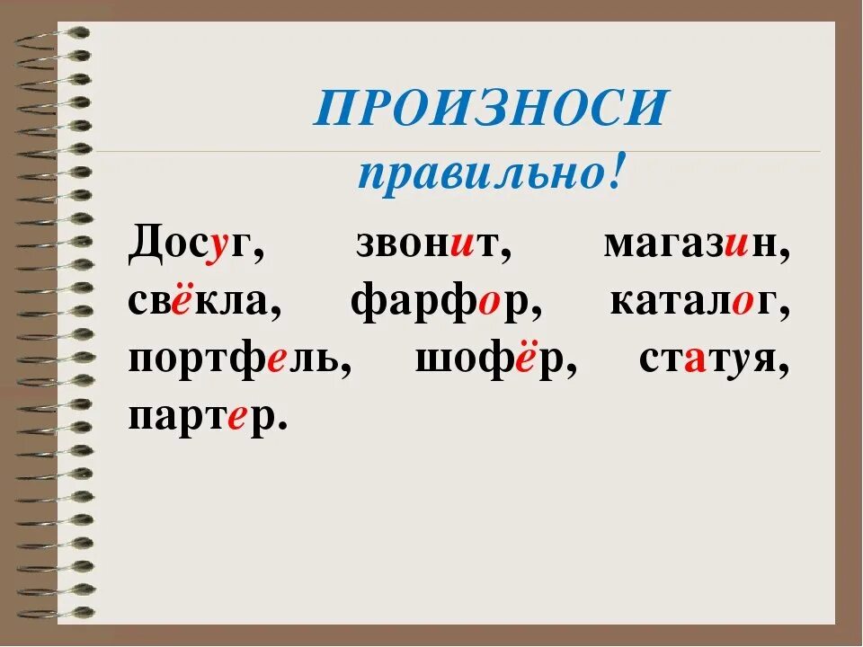 Правильное произношение слов. Как правильно произносить слова. Говори правильно ударения. Как правильно. Как произносится слово 3