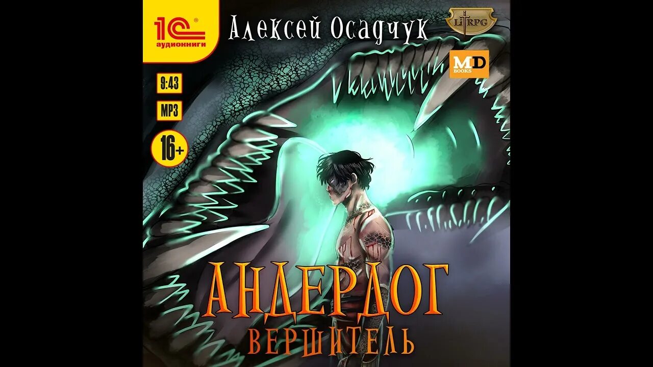 Книги осадчук алексея полные. Андердог книга.