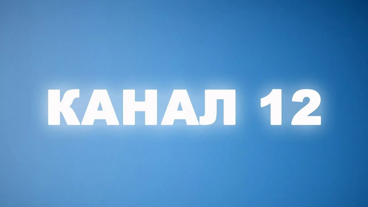 12 Канал Череповец. 12 Канал логотип. Телестанция канал 12. Телеканал 12 Череповец логотип. 12 канал телефон