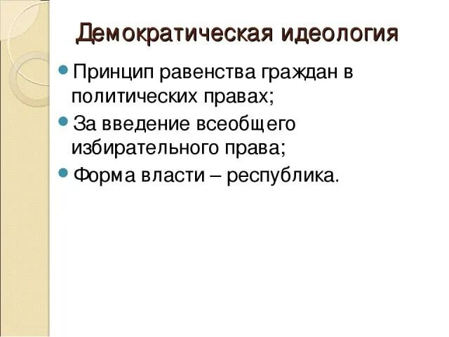 Принципы идеологизации речевого поведения. Принцип политического плюрализма. Принцип идеологического и политического многообразия. Идеологический принцип. Политическая идеология.