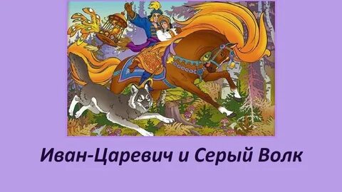 Царевич и серый волк аудиосказка слушать