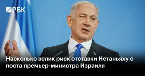 Новости израиля рбк