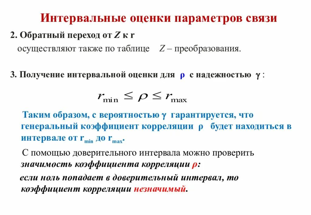 Интервальные оценки параметров связи. Проверка значимости и интервальная оценка параметров связи.. Интервальное оценивание параметров. Интервальная оценка коэффициента корреляции. Оценка показателей связи