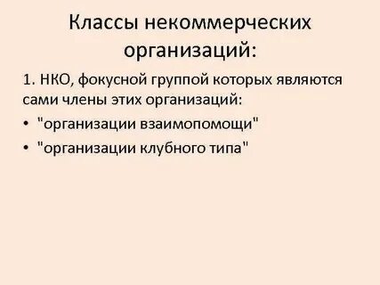 К некоммерческим организациям относятся