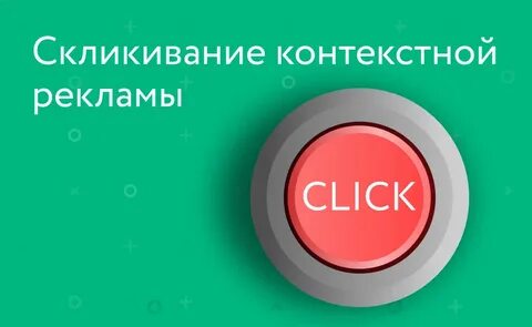 Скликивание рекламы