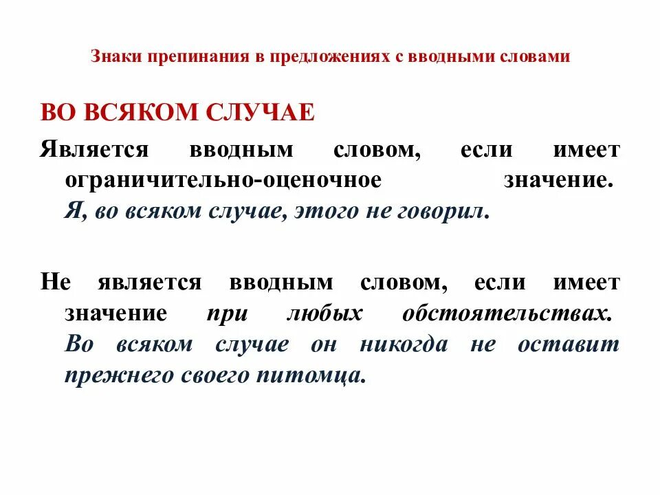Составьте предложения включив в них. Вводные предложения знаки препинания. пунктуация при вводных словах и предложениях. знаки препинания в предложениях с вводными словами. предложения с вводными словами.