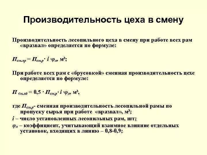 3 цеха за смену. Производительность цеха. Производительность лесопильной рамы. Производительность лесопильных рам. Расчет производительности лесопильных рам.