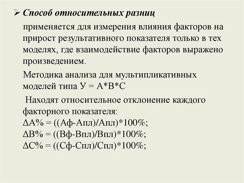 Способ относительных разниц. Относительная разница. Метод относительных разниц формула. Метод относительных разниц факторного анализа. Анализ относительных разниц