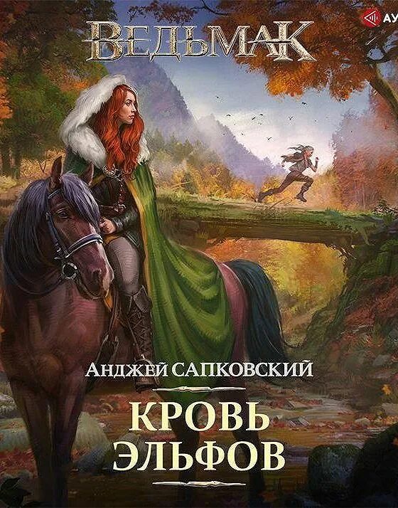 Произведение будет кровь. Сапковский кровь эльфов Кузнецов. Кровь эльфов Анджей Сапковский книга. Кровь эльфов Анджей Сапковский иллюстрации.