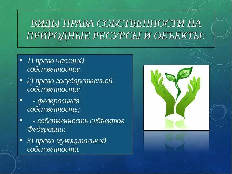 Собственность на природные ресурсы. Право собственности в экологическом праве. Право природопользования относится к