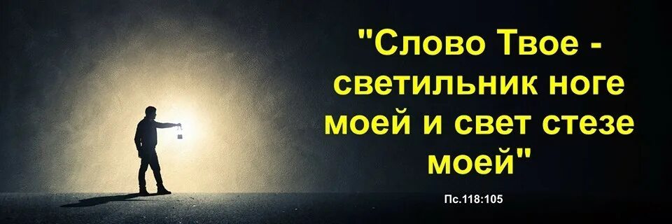 Слово твое светильник ноге моей и свет стезе. Слово твое светильник ноге. «Слово твое - светильник ноге моей и свет стезе моей». ПС. 118:105. Свет стезе моей. Следующим твоим словом будет