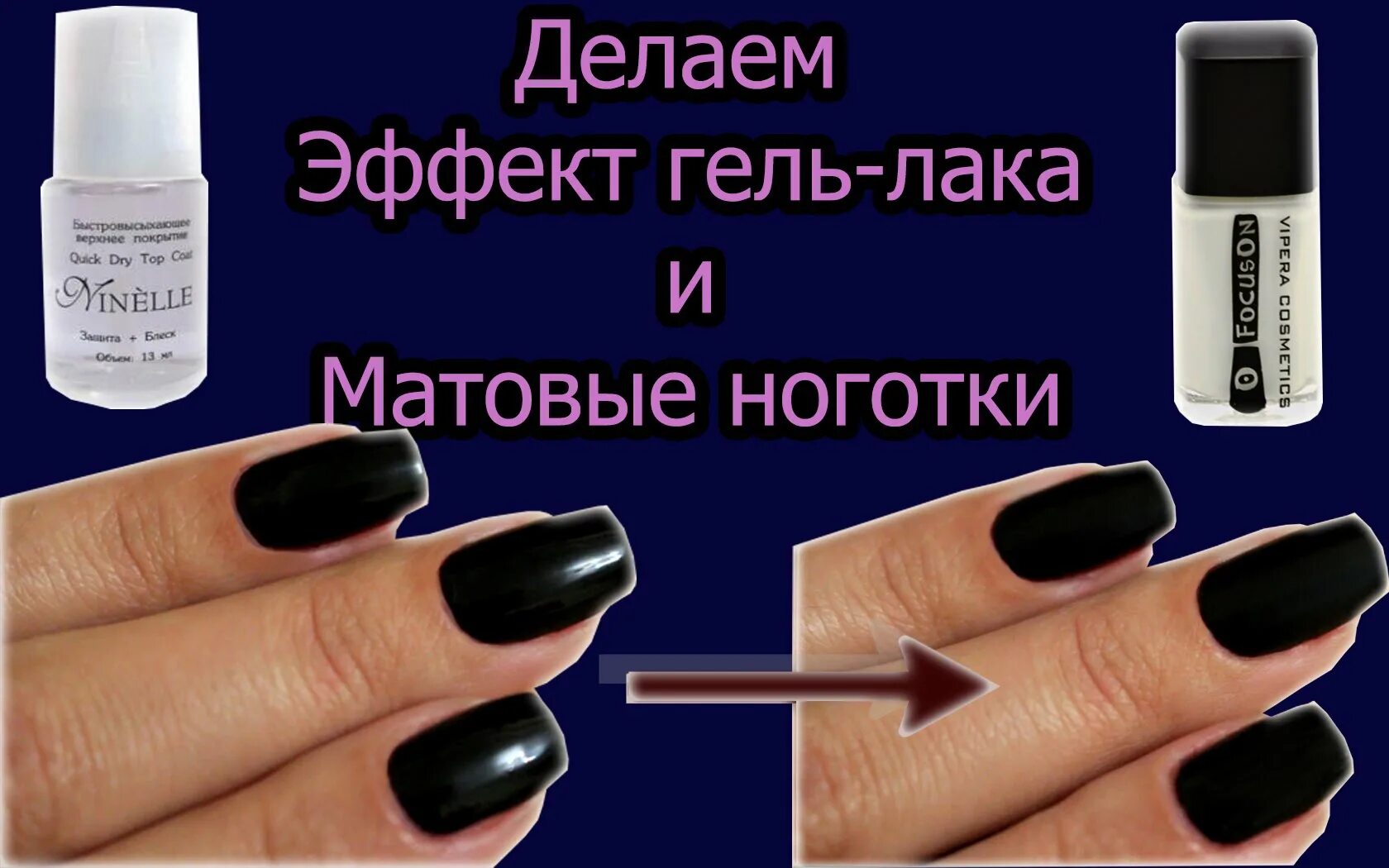 Как сделать лак матовым. Как называется матовый гель лак. жидкость для матового маникюра. сделать матовый лак. гель который делает ногти матовыми.