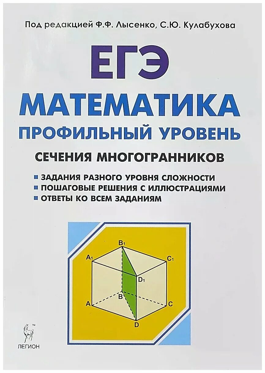егэ математика профильный уровень лысенко. сечения многогранников построение сечений. егэ сечение многогранников. легион егэ математика. егэ сечения многогранников.