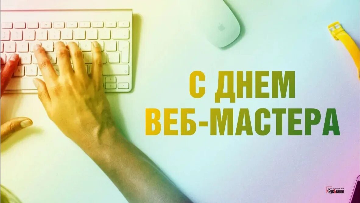 4 Апреля день веб мастера. Международный день вебмастера. День веб разработчика. День вебмастера праздник.