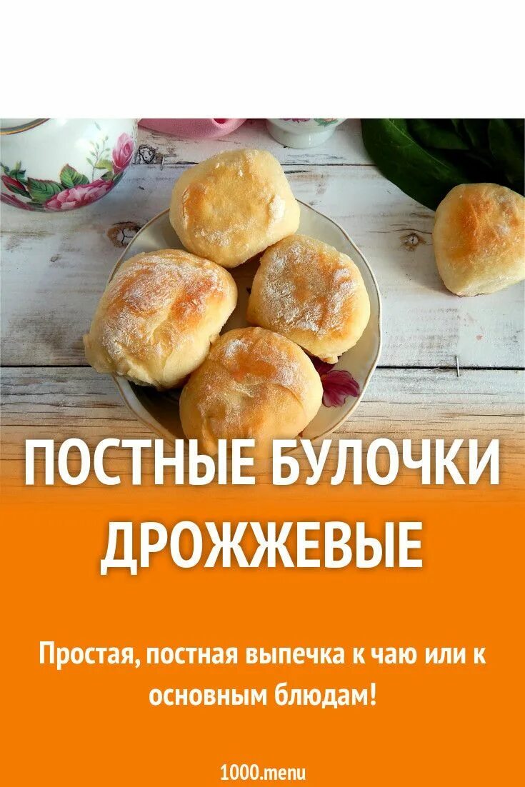 Булочки постные из дрожжевого. Постные булочки. Постные булочки на дрожжах. Сдоба постная. Постные булочки рецепт.