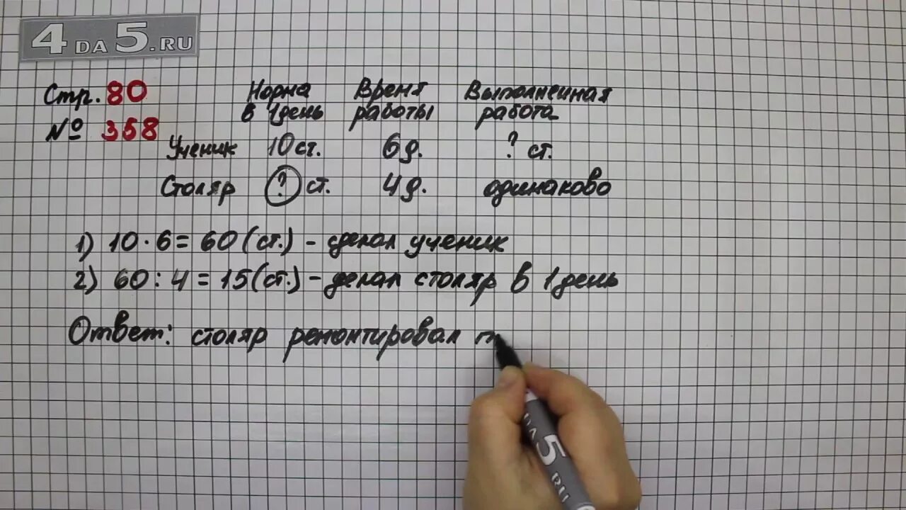 Домашняя работа по математике стр 20. Математика 4 класс номер 358. Математика 4 класс 1 часть стр 80 номер 358. Математика 4 класс 1 часть стр стр 80 номер 358. Математика 4 класс 1 часть стр 80 360.