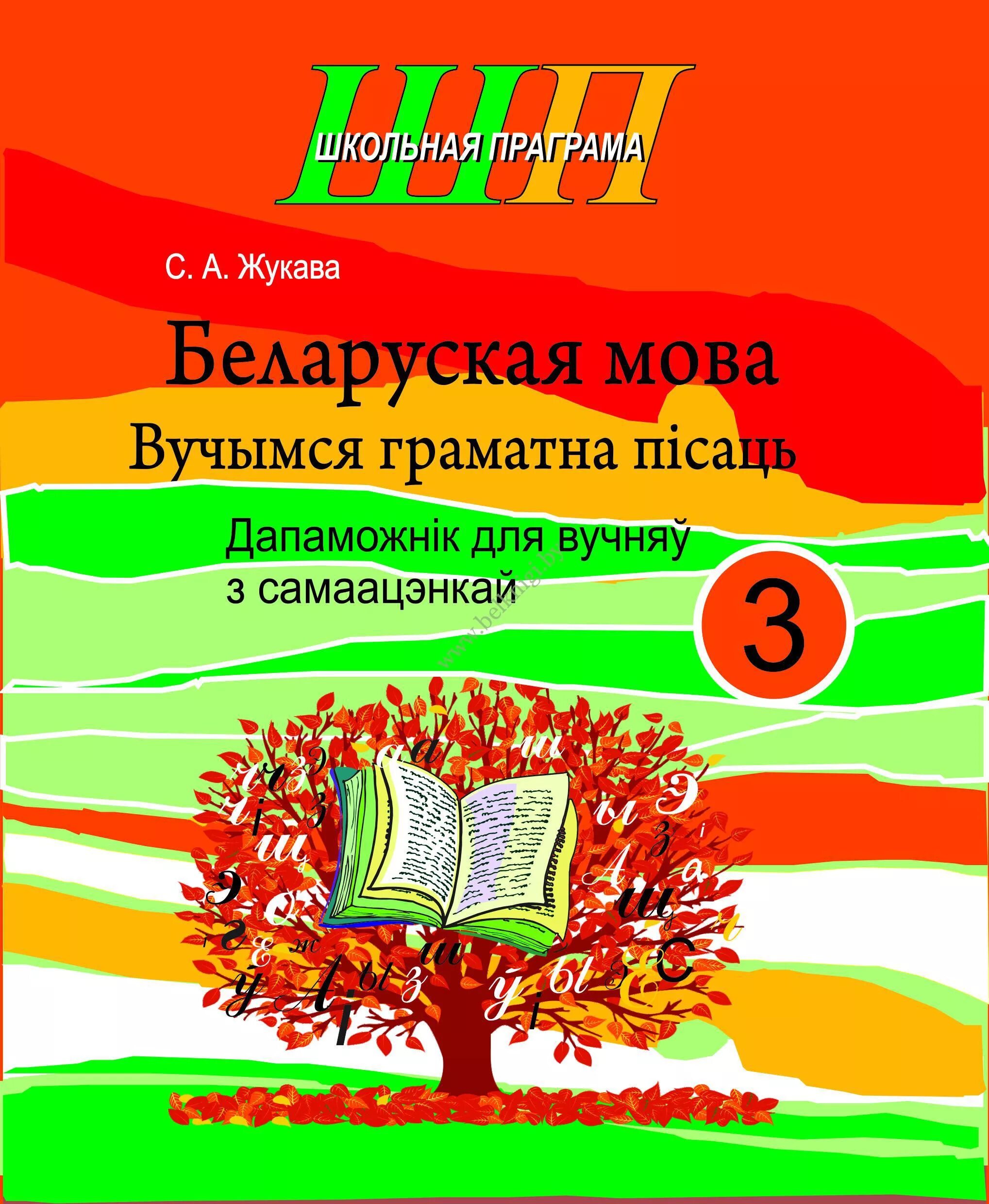 Беларуская мова. Беларускай мове 3 класс. Гдз по бел яз 3 класс. Сшытак вучня па беларускай мове.