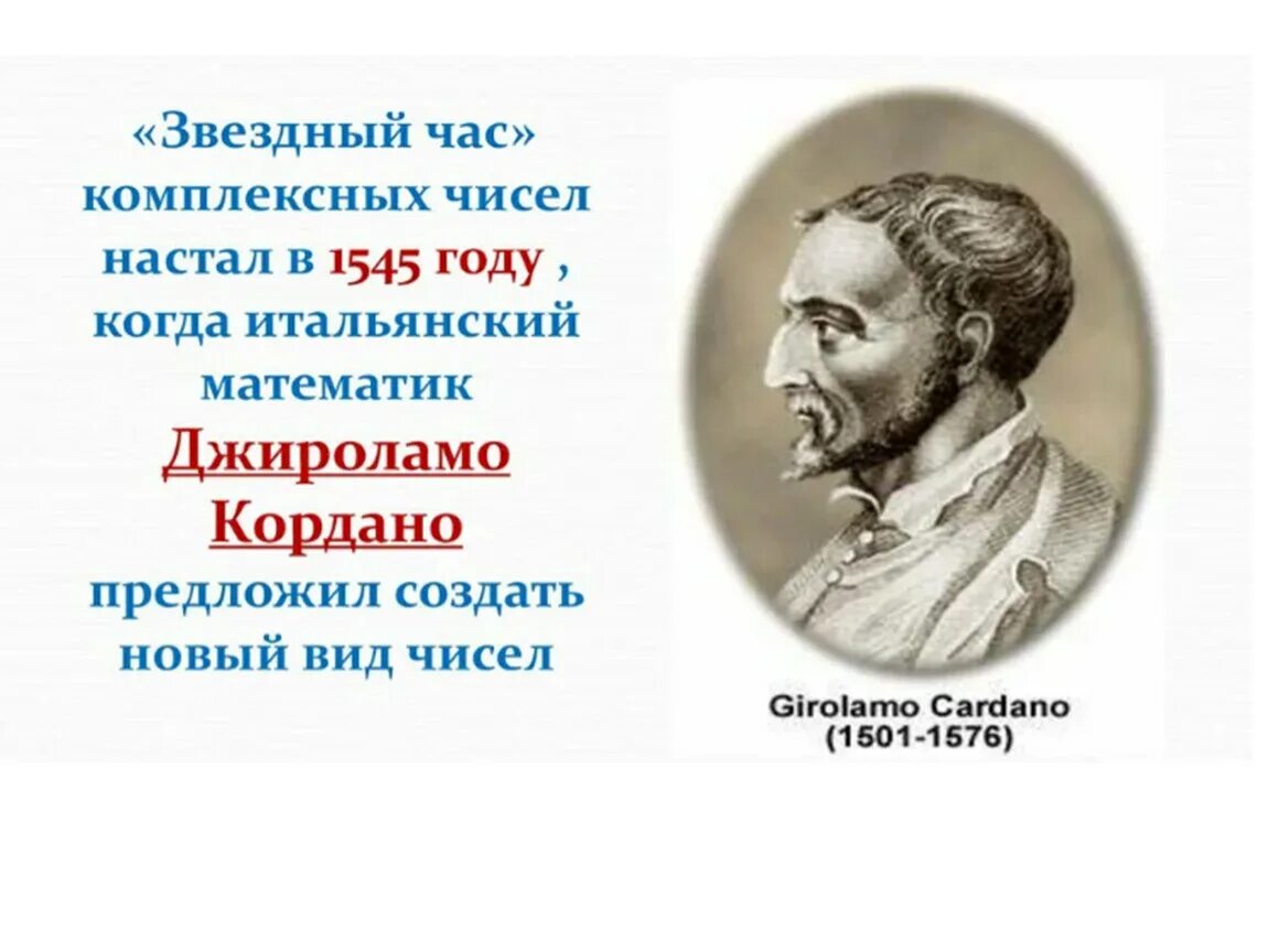 История возникновения комплексных чисел. История происхождения комплексного числа. Кардано комплексные числа. История открытия комплексных чисел.