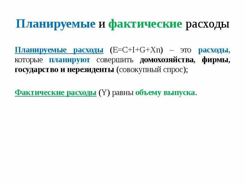 Затраты на фактический выпуск. Фактические и планируемые расходы. Планируемые и реальные расходы. Уравнение планируемых расходов. Планируемые расходы формула.