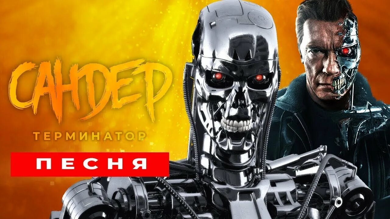 Terminator песни. Я вернулся терминатор. Терминатор картинки. Терминатор музыка в баре. Я вернулся терминатор.