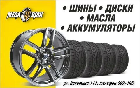 Шины диски интернет магазин