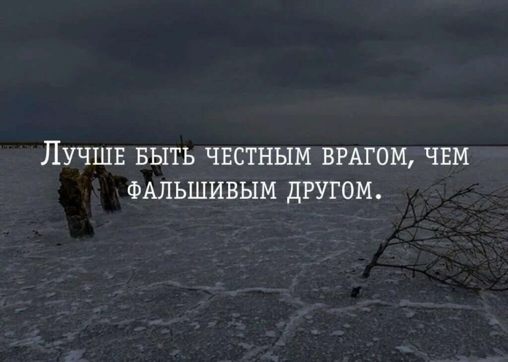 Всегда буду ценить тех людей. Цитаты про врагов. Всегда буду ценить тех людей которые в трудный момент скажут я с тобой. Статусы про фальшивую дружбу. Хотя бы раз будем честны