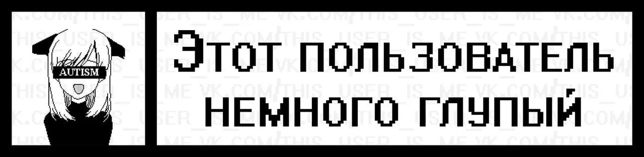 Немного глупый. Этот пользователь. Надпись этот пользователь. Этот пользователь не. Этот пользователь ВК.