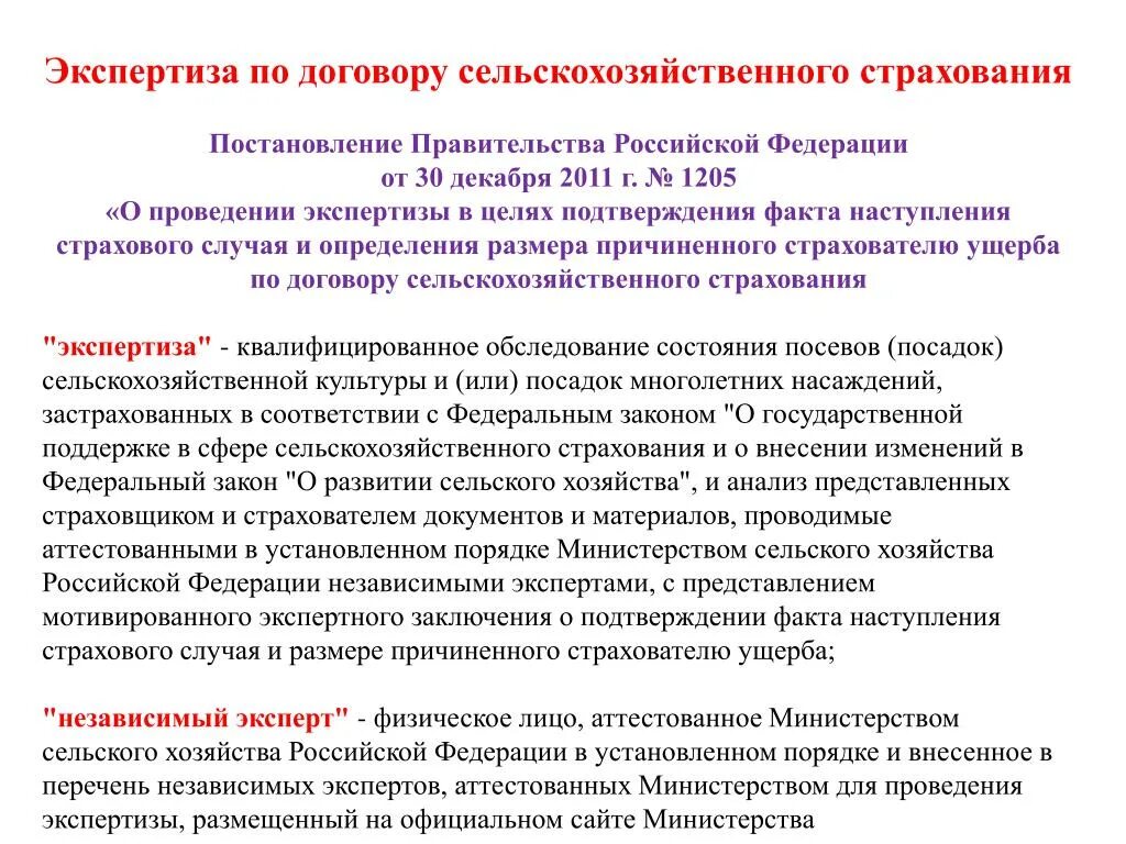 Экспертиза по договору. Сельское хозяйство договор. Экспертиза агрострахование. Критерии наступления страхового случая сельскохозяйственных. Правила страхования постановление правительства