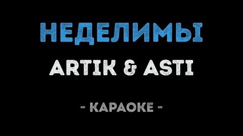 Асти караоке