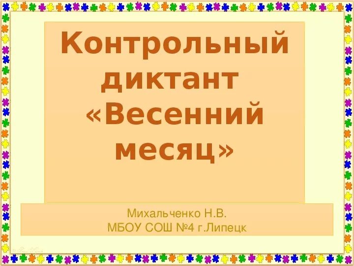 Диктант весеннее утро 8 класс. Весенний диктант. Диктант весенний месяц. Диктант 3 весны. Контрольный диктант весной.