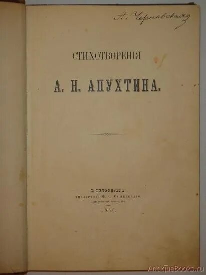 Стихотворение а н апухтина. Произведение Апухтина. А Н Апухтин книги. Апухтин а. "стихотворения". Стихотворение Апухтина.