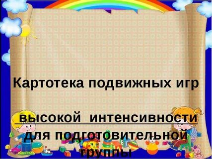 Картотека в подготовительной подвижных игр в