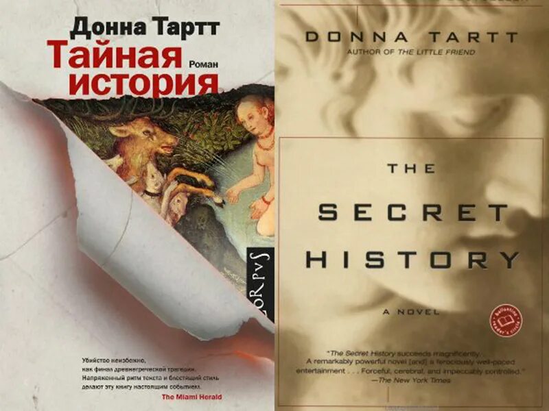 Донна Тартт Тайная. Донна тарт Тайная история. Донна Тартт щегол Тайная история. Читать тартт тайная