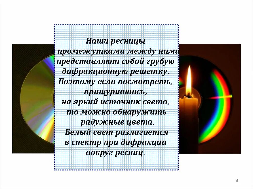 Почему свет на рабочем. Отражательная дифракционная решетка. Лучшие дифракционные решетки. Радужных кругов вокруг источников света. Радужные круги вокруг источника света.