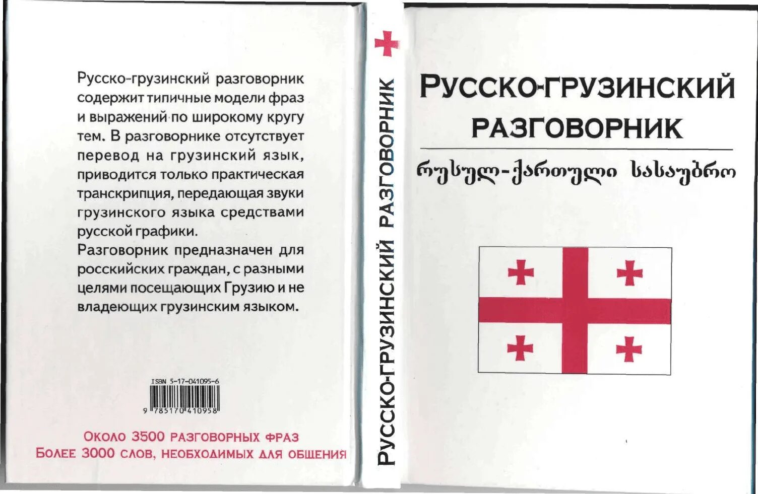 Русско-грузинский разговорник. Грузинский язык разговорник. Русско-грузинский разговорник с произношением. Русско грузинский. Грузинских значение