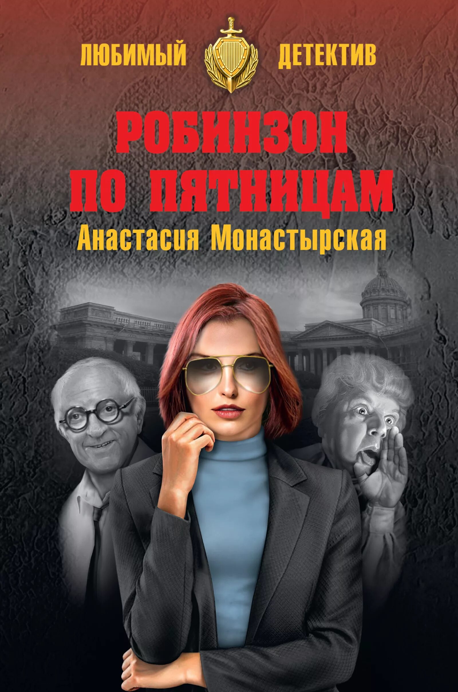 Детектив про писателя. Детективы книги. Детективы книги российских авторов. Женские детективы авторы. Современные детективы книги.