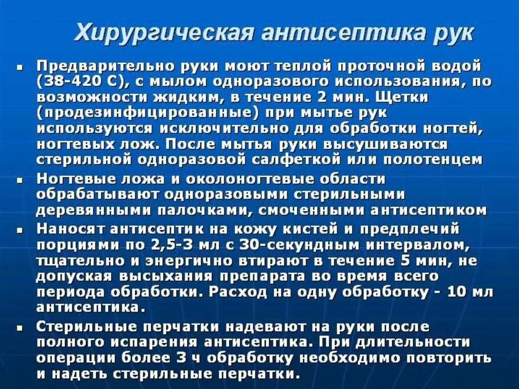 Современные антисептики хирургические. Хирургическая антисептика. Требования асептики и антисептики. Принципы асептики и антисептики в хирургическом стационаре.