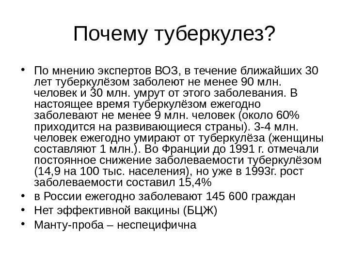 Почему заболел туберкулезом
