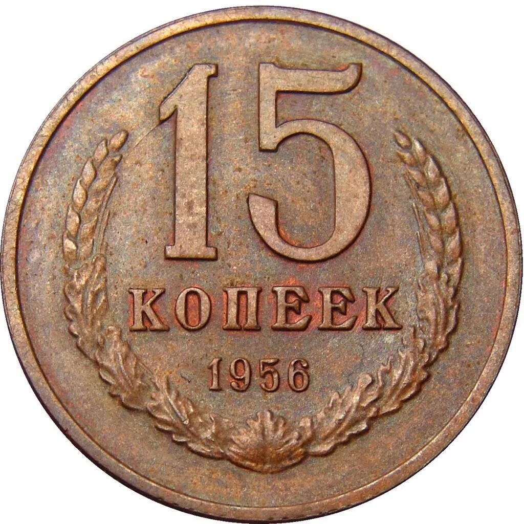 Пятнадцать копеек. 15 Копеек 1961 года пробная. Монета 15 копеек СССР 1961 года. Монетка 1961 года 15 копеек СССР. СССР копейка 1956 15 копеек.