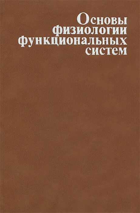 основы физиологии