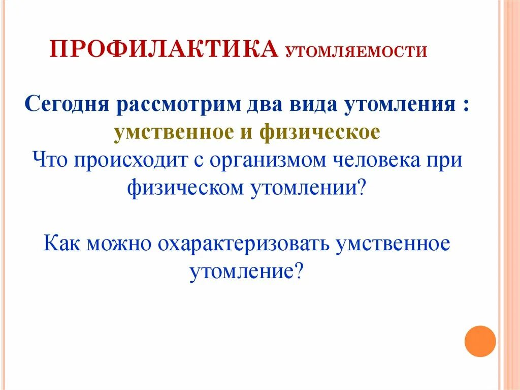 Профилактика развития утомления. Профилактика утомления. профилактика физического утомления. предупреждение утомления и переутомления. профилактика утомления школьника.