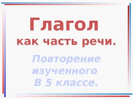 Урок глагол повторение изученного в 5 классе