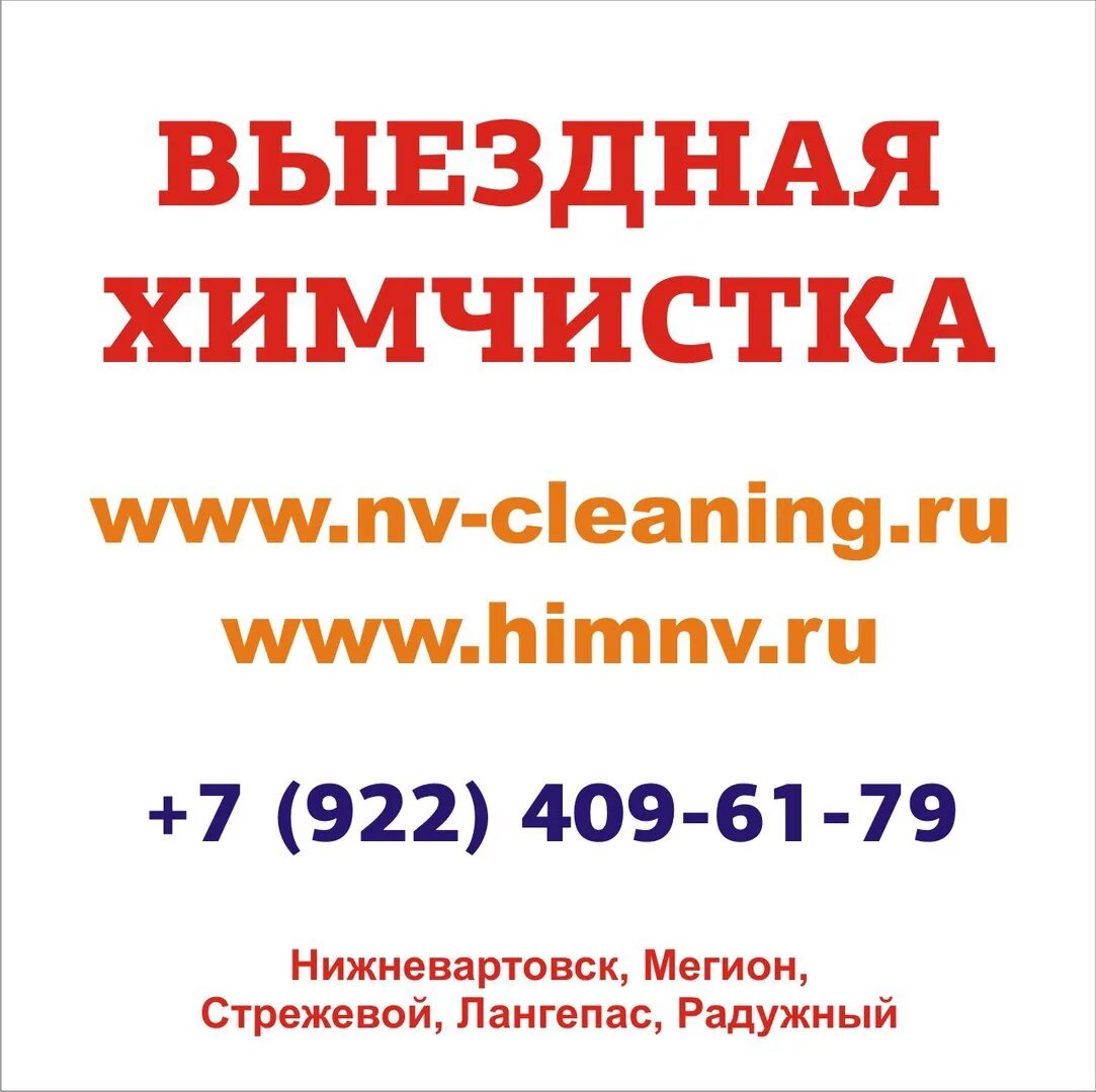Химчистка ковров реклама нижневартовск. Выездная химчистка ковров. Химчистка ковров реклама нижневартовск. Выездная химчистка нижневартовск. Химчистка мегион.