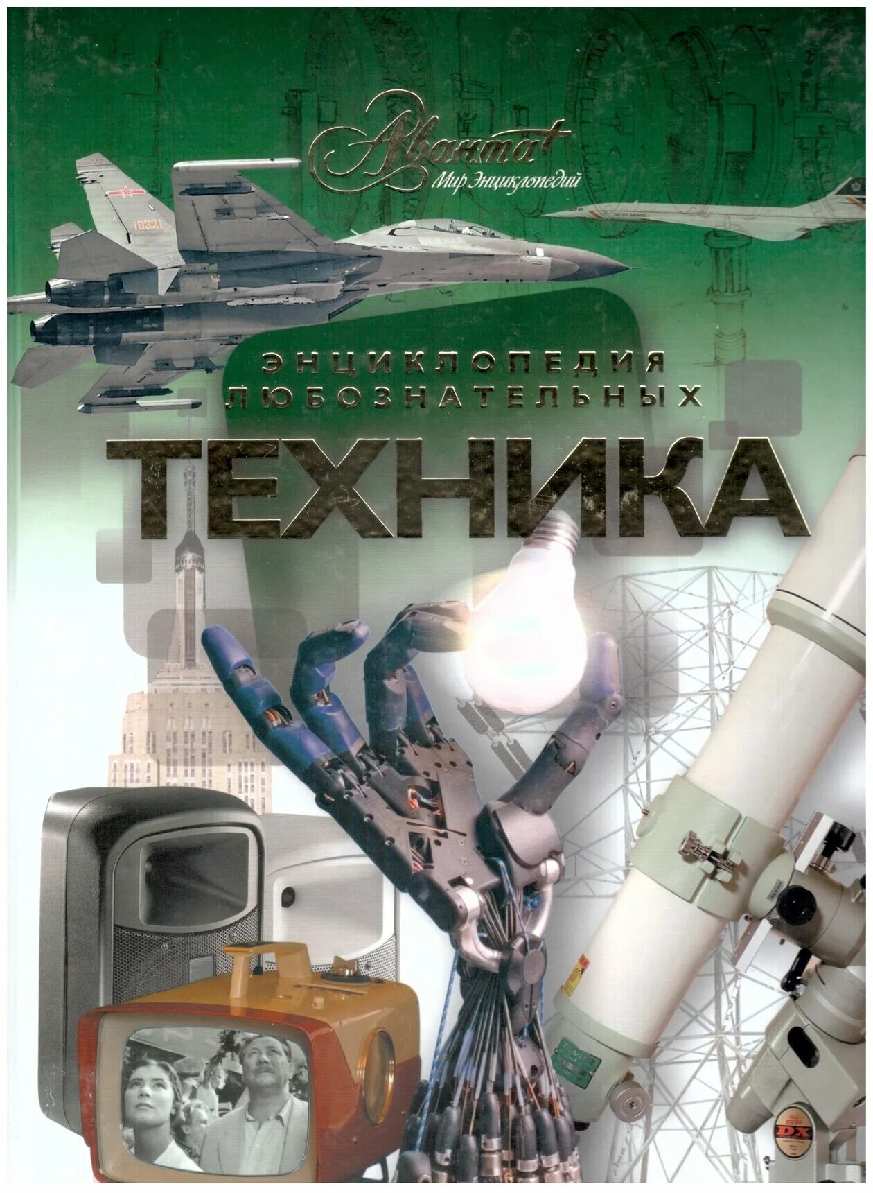 Энциклопедия военной техники книга. Военная энциклопедия для мальчиков. Книги про военную технику. Детская энциклопедия. Детская энциклопедия "техника" росмэн.