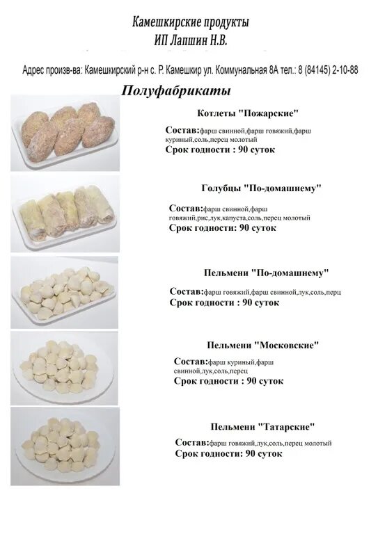 Что входит в полуфабрикаты. Состав продукции ермолино полуфабрикаты. ассортимент ермолино полуфабрикаты. прейскурант на домашние полуфабрикаты. каталог полуфабрикатов.