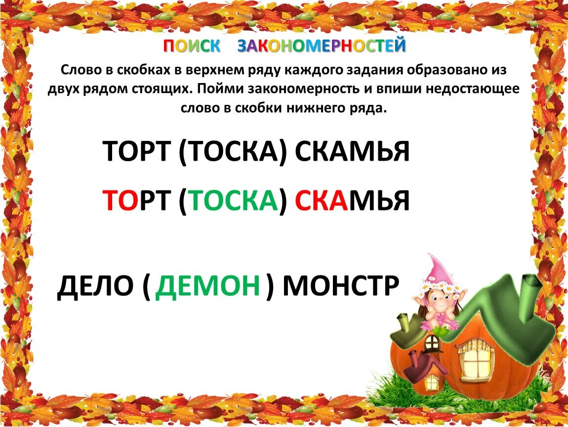 Слово в скобках в Верхнем ряду каждого задания образовано. Слово в скобках в Верхнем ряду каждого задания образовано из двух. Закономерность 3 класс. Пойми закономерность и впиши недостающее слово в скобки Нижнего ряда. Подобрать недостающее слово