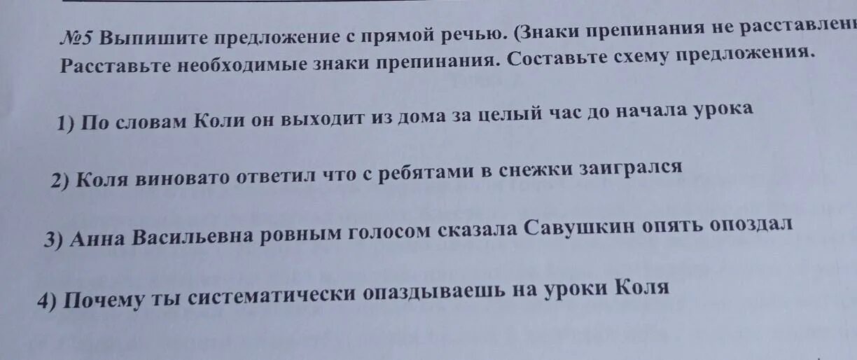 Выпишите предложение с прямой речью знаки. Выпишите предложения с прямой речью знаки препинания не расставлены. Выпишите предложения с прямой речью. Выпиши предложения с прямой речью знаки препинания. По словам коли загородная поездка получилась