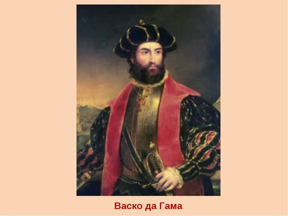Васко поло. Васко да гамма портрет. годы жизни васко де гамо.
