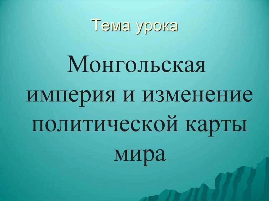 Монгольская империя конспект урока 6 класс