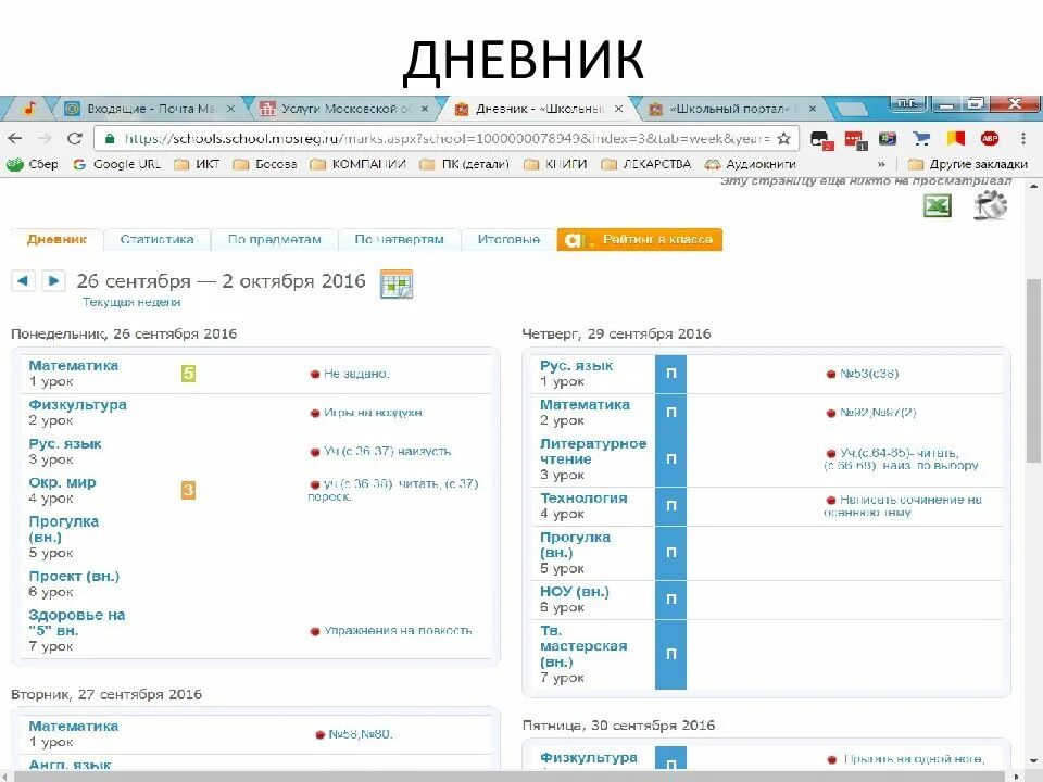 Школьный портал. Школьный портал 2 класс. Школьный портал ДЗ. Дневник ру школьный портал.